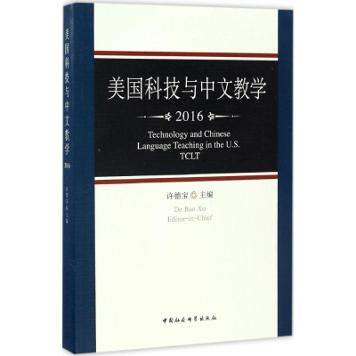 正版新书]美国科技与中文教学.2016许德宝 主编 著9787516185858