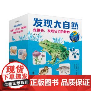 发现大自然:走进去,发现它们的世界