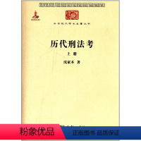 [正版]历代刑法考 上册 沈家本 商务印书馆