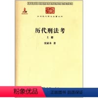 [正版]历代刑法考 上册 沈家本 商务印书馆