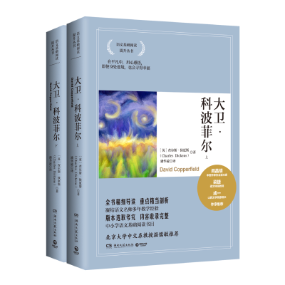正版新书]大卫•科波菲尔:全2册(2021)/狄更斯(英)查尔斯·狄更