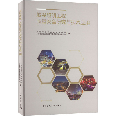 城乡照明工程质量安全研究与技术应用(精)