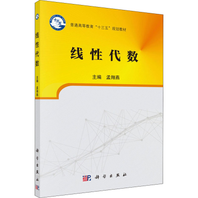 [M]线性代数 孟翔燕 编 -9787030541062