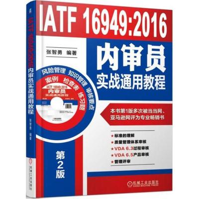 正版新书]IATF 16949:2016内审员实战通用教程(第2版)张智勇97