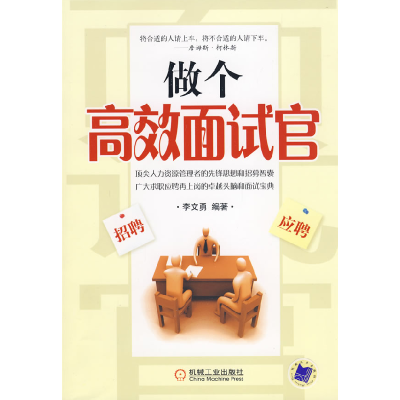 正版新书]做个高效面试官招聘应聘刘文勇9787111259183