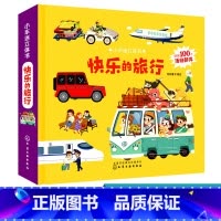 [正版]小车迷立体书 快乐的旅行 旅途中会出现的各种车辆如房车游轮火车立体场景 展现车辆百科知识 带孩子探索神奇的立体