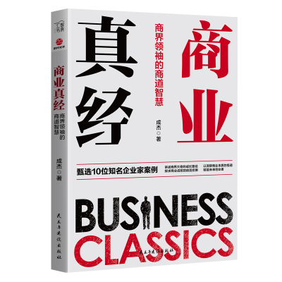 [M]商业真经 商界领袖的商道智慧 成杰 著 -9787513925280