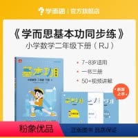 数学(下) 小学二年级 [正版]2023新版基本功同步练小学数学语文二年级上下册练习人教版同步辅导作业本练习册资料书教程
