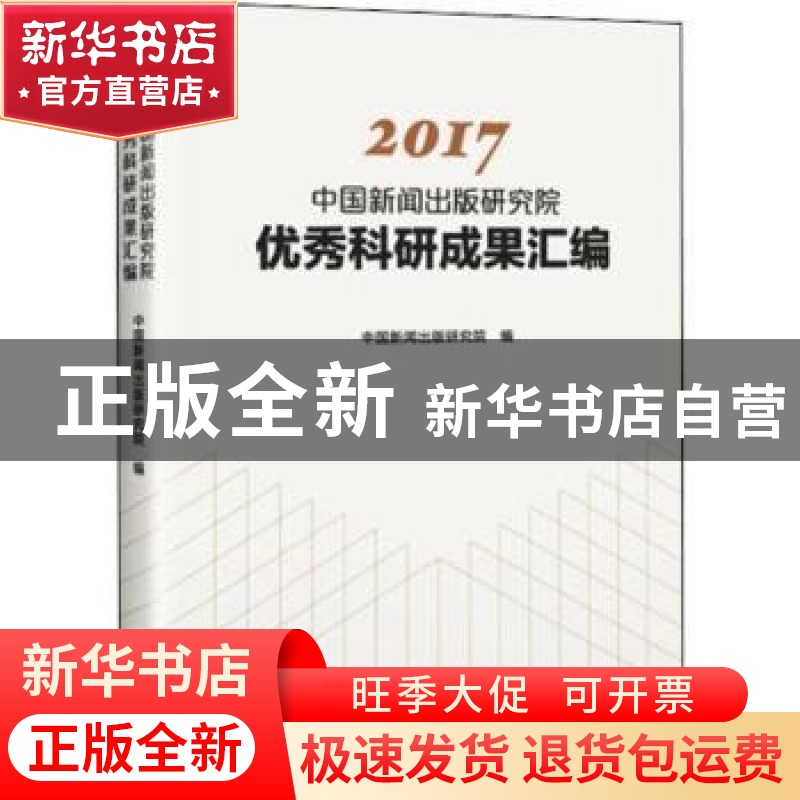 正版 2017中国新闻出版研究院优秀科研成果汇编 中国新闻出版研