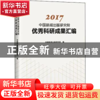 正版 2017中国新闻出版研究院优秀科研成果汇编 中国新闻出版研