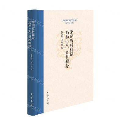 [N]东胡资料辑录乌桓<丸>资料辑录(精)/东胡系民族资料汇编-9787101160093