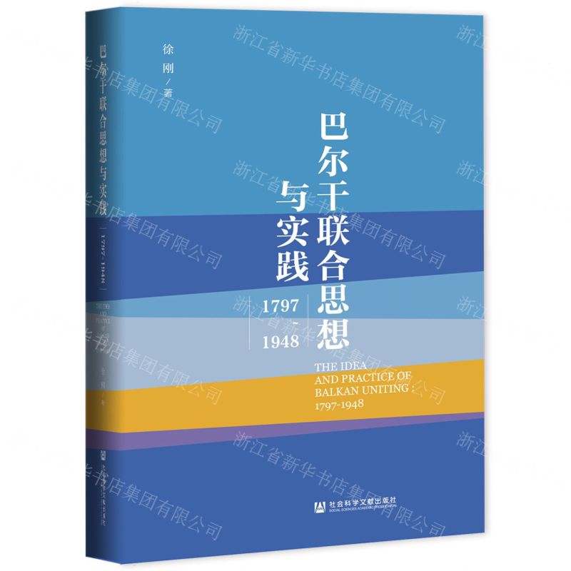 [N]巴尔干联合思想与实践(1797-1948)(精)-9787520198585