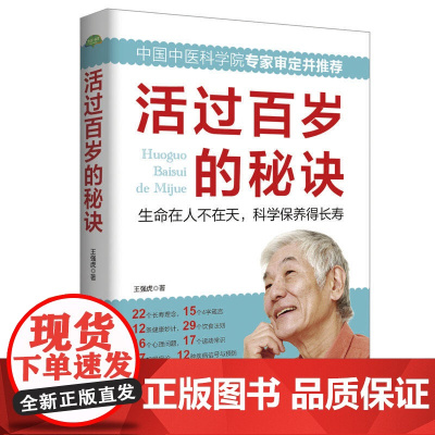 活过百岁的秘诀(生活·家系列) 王强虎 西安交通大学出版社 正版书籍