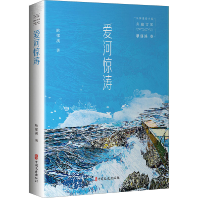 醉染图书爱河惊涛9787520527354