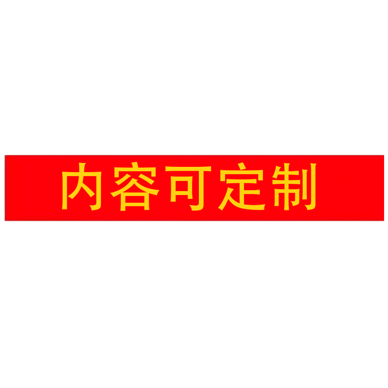 众城应鑫 不干胶警示贴纸 750*100mm 块
