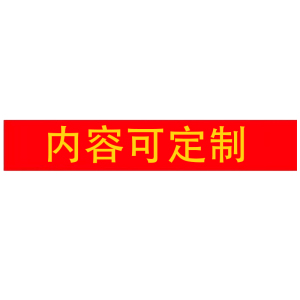众城应鑫 不干胶警示贴纸 750*100mm 块
