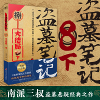 [M]盗墓笔记.8.下[大结局](2022纪念典藏版)/南派三叔-9787541161919