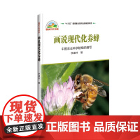 画说现代化养蜂