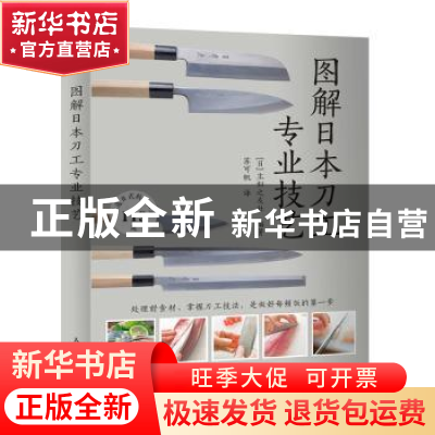 正版 图解日本刀工专业技艺 [日]主妇之友社 人民邮电出版社 9787