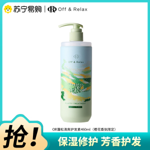 OffRelax蓬松清爽护发素460-橙花香氛限定修护保湿润发乳芳香护发