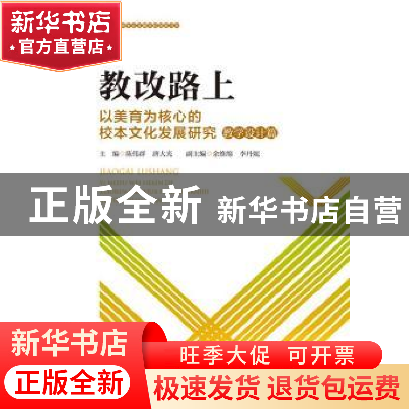 正版 教改路上:以美育为核心的校本文化发展研究:教学设计篇 陈伟