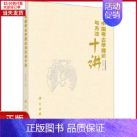 [正版]全新 中国考古学理论与方法十讲 历史/文物/考古 9787030583703