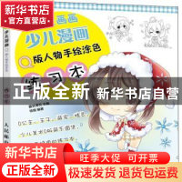 正版 我爱画画(少儿漫画Q版人物手绘涂色练习本) 爱林博悦 人民邮