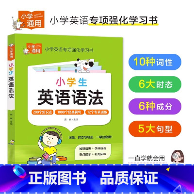 小学英语——英语语法 小学通用 [正版]小学英语语法知识大全一二年级三四五六年级上下册人教版通用英语单词语法强化训练英语