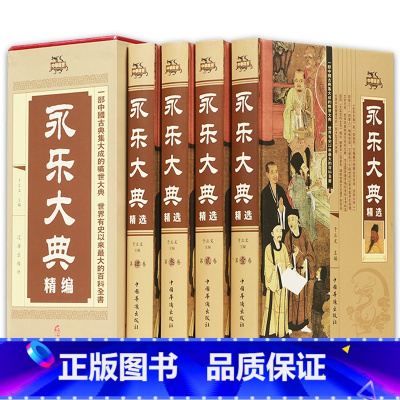 [正版]全新永乐大典精选全四册中国历史经史子集百家术数天文地志阴阳医卜等历史知识读物图书四库全书中国古代大百科全书书籍