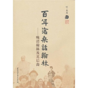 正版新书]百年沧桑话翰林-晚清翰林及其后裔邸永君.978750048969