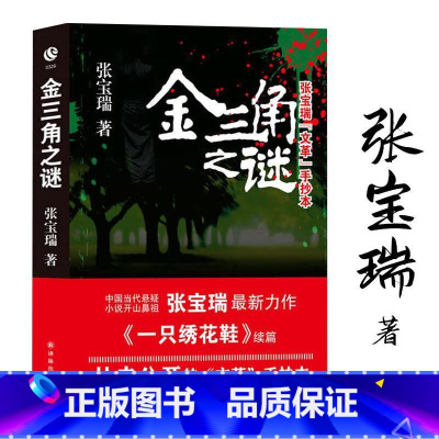 [正版]张宝瑞“文革”手抄本:金三角之谜 中国当代恐怖犯罪推理梅花档案密室收藏家深夜书屋左眼诡事书籍悬疑惊悚小说