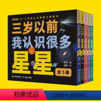 [正版]PNSO0-3岁幼儿认知能力培育书《三岁以前我认识很多星星》全5册