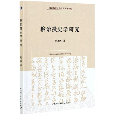 醉染图书柳诒徵史学研究9787520377737