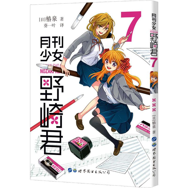 [M]月刊少女野崎君 7 (日)椿泉 著 葵一叶 译 -9787519264536