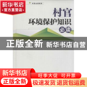 正版 村官环境保护知识必读 李笑主编 经济管理出版社 9787509626