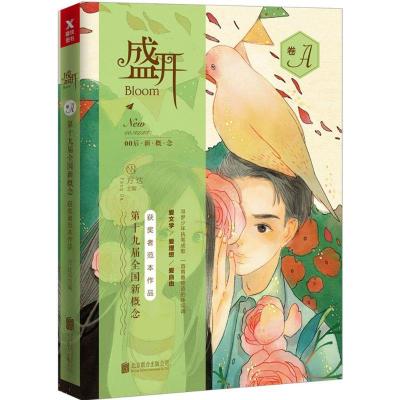 正版新书]盛开(第十九届全国新概念获奖者范本作品.A卷)方达97