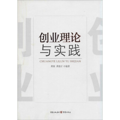 [M]创业理论与实践-9787229049409