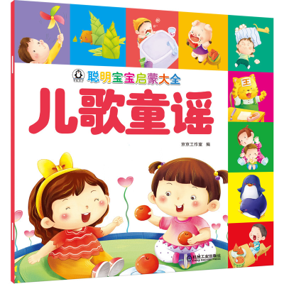 醉染图书聪明宝宝启蒙大全 儿歌童谣9787111653400