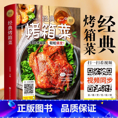 烤箱菜 [正版]经典烤箱菜 新手入门基础视频教程轻松上手烘焙零基础
