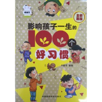音像影响孩子一生的100个好习惯:全彩图版辛雅苓编著