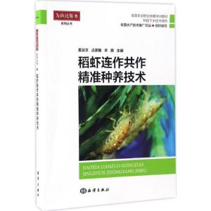 正版新书]稻虾连作共做精准养殖技术奚业文9787502797140