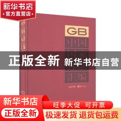 正版 中国国家标准汇编(2017年修订-53)(精) 编者:中国标准出版社