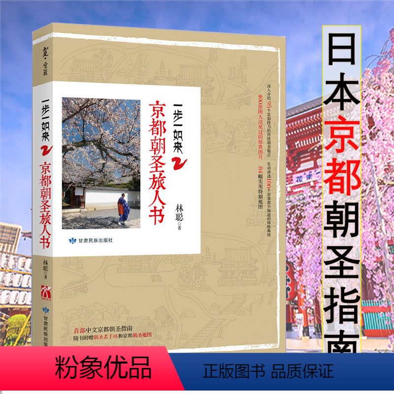 [正版]一步一如来京都朝圣旅人书