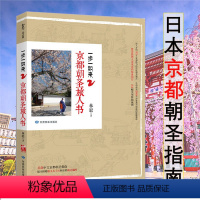 [正版]一步一如来京都朝圣旅人书