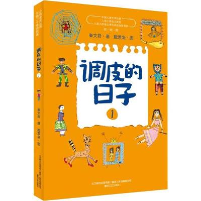 正版新书]调皮的日子 1 彩绘版秦文君9787531356776