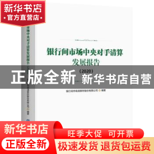 正版 银行间市场中央对手清算发展报告(2020) 银行间市场清算所股