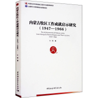 音像内蒙古牧区工作成就启示研究(1947-1966)仁钦