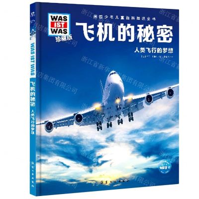 [N]飞机的秘密(人类飞行的梦想珍藏版)(精)/德国少年儿童百科知识全书-9787516527559