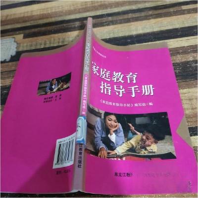 正版新书]家庭教育指导手册《家庭教育指导手册》编写 组编9787