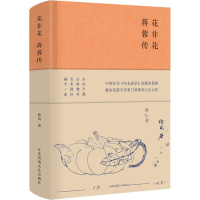 音像花非花 蒋蓉传徐风